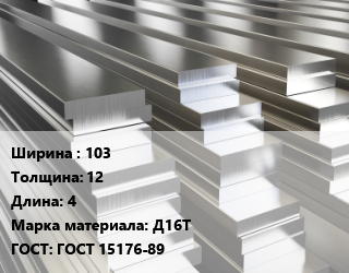 Полоса шина алюминиевая 103х12 L=4 Марка: Д16Т ГОСТ: ГОСТ 15176-89, т, м/д цена По запросу где купить, условия доставки в Алматы и Алматинской области